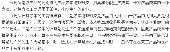 產(chǎn)品成本計算的分批法
